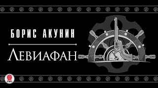 БОРИС АКУНИН «ЛЕВИАФАН» Аудиокнига Читают А Клюквин Д Мороз С Чонишвили А Котов [upl. by Arde546]