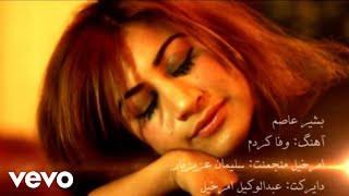 Bashir Asem  Wafa Kardam  Official Video [upl. by Trillby]