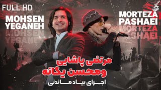 Morteza Pashaei amp Mohsen Yeganeh  Yeki Hast I Live In Concert مرتضی پاشایی و محسن یگانه  یکی هست [upl. by Eidna]