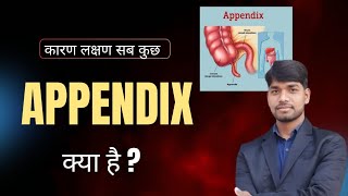 Appendix क्या होता है जानिए पूरी डिटेल्स by LKSirappendix अपेंडिक्स [upl. by Dittman]