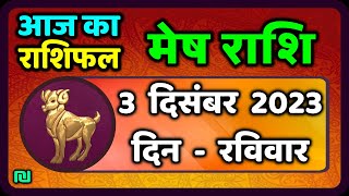 मेष राशि 3 दिसंबर रविवार  Mesh Rashi 3 December 2023  Aaj Ka Mesh Rashifal [upl. by Broucek]