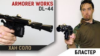 Airsoft бластер Хана Соло от Armorer Works [upl. by Orson995]