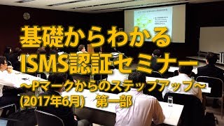 基礎からわかるISMS認証取得セミナー第一部（2017年6月21日 東京国際フォーラムで開催）公開版 [upl. by Flip]