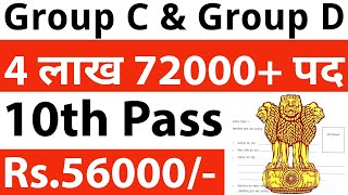 4 लाख 72000 पदों पर भर्ती  10th pass government jobs 2024  10th pass vacancy 2024  Sarkari Naukri [upl. by Ellata]