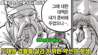 열혈강호 684 최신화 리뷰 무림의 운명을 바꿀 대법 [upl. by Darwin]