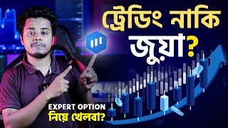 ট্রেডিং নাকি জুয়া Expert Option নিয়ে খেলবা [upl. by Evey]