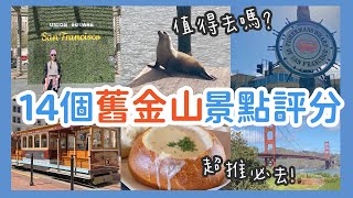 【舊金山攻略】15大經典景點大PK！深度評比🌉 我們推薦的必去！San Francisco [upl. by Novets803]