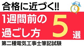 【１週間前】第二種電気工事士筆記試験前の過ごし方５選 [upl. by Tonya]