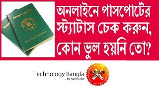 MRP passport Bangladesh check status online অনলাইনে পাসপোর্ট এর স্টেটস চেক করুন কোন ভুল করেননি তো [upl. by Anitsrihc]