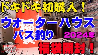 初購入で全く正体がわからない2024年ウォーターハウスのバス釣り福袋を購入開封！【福袋開封】【2024】【バス釣り】【シャーベットヘアーチャンネル】【釣りバカの爆買い】【釣具福袋】【豪華福袋】 [upl. by Culver]