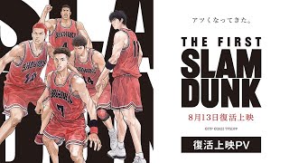 映画『THE FIRST SLAM DUNK』復活上映PV【2024年8月13日より全国公開】 [upl. by Thier349]