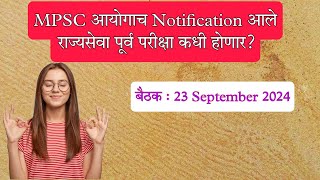 MPSC आयोगाचे Notification आले राज्यसेवा पूर्व परीक्षा कधी होणार [upl. by Eserehc]