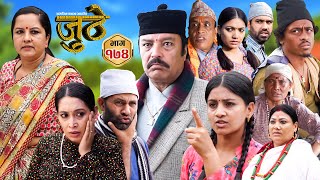 Nepali Serial Juthe जुठे Episode 174  Sept 18th  2024 By Raju Poudel Marichman Shrestha [upl. by Tenaj352]