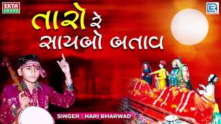 Taro Re Saybo Batav  Hari Bharwad  Superhit Bhajan  Jesal Toral Bhajan  તારો રે સાયબો બતાવ [upl. by Klusek]