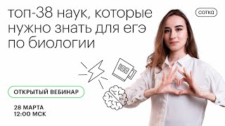 ТОП38 наук которые НУЖНО знать для ЕГЭ по биологии  ЕГЭ БИОЛОГИЯ 2021  Онлайншкола СОТКА [upl. by Elladine]