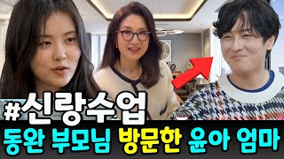 윤아 엄마가 동완이 부모님 집을 처음 방문했을 때 충격을 받았어요 quot이 집은 너무 커요quot 동완이 부모님이 살고 있는 집의 가치가 공개되었습니다 엄청난 숫자야 [upl. by Giule95]