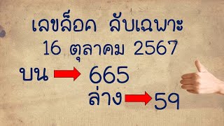 Master Thaicon66559เลขล็อค ลับเฉพาะ 3ตัวบน และ 2ตัวล่าง งวดวันที่16 ตุลาคม 2567 [upl. by Lorette]