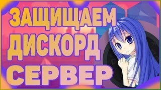 КАК ЗАЩИТИТЬ СВОЙ ДИСКОРД СЕРВЕР  АНТИ СПАМ БОТ КАПЧА БОТ [upl. by Mukerji]