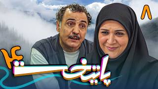 سریال پایتخت 4  قسمت 8  Serial Paytakht 4  Part 8 [upl. by Jolynn]