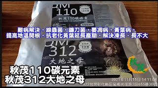 秋茂110碳元素和秋茂312大地之母介紹一版20211115 [upl. by Aklam]