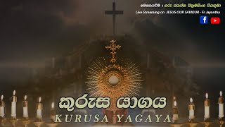 KURUSA YAGAYA SERVICE  කුරුස යාගය  සිකුරාදා 14th June 2024 [upl. by Aicilehp]