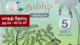 5th std term1 Tamil ennum eluthum workbook Monthly test key answers pg no 42 to 47202425 [upl. by Akihsat]