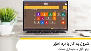 آموزش نرم‌افزار حسابداری محک ۰ تا ۱۰۰ ویژه شرکت ها  حسابداری محک [upl. by Hanforrd]