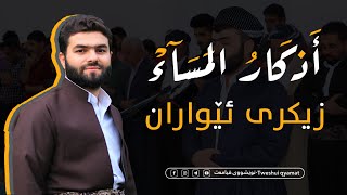 اذكار المساء بيشەوا قادر  زيكرى ئيواران پێشەوا قادر azkar al masaa peshawa kurdi [upl. by Prakash]