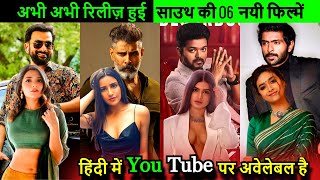 Top 6 South Hindi Dubbed Movies Available On YouTube Top 6 South New Hindi Dubbed Movies Sarkar2022 [upl. by Inaffit320]