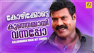 കോഴിക്കോട്ടെ കുഞ്ഞമ്മായി വന്നപ്പോ  Kalabhavan Mani Super Hit Song  കിടിലൻ നാടൻ പാട്ട് [upl. by Cristal]