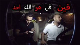 ليلة غبرا في تاكسي مرعب الزبون مات من الرعب ومش عارف يقرا قل هو الله احد [upl. by Leisam16]