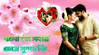 বলো তো সবার চেয়ে সুন্দর কি  Bolo to Sobar Cheye Sundar ki [upl. by Rosmarin]