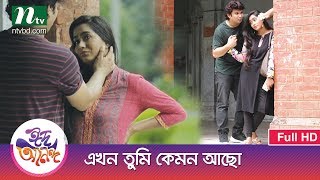 Ekhon Tumi Kemon Acho  এখন তুমি কেমন আছো  Mamo F S Nayeem Tawkir Ahmed  NTV Eid Natok 2017 [upl. by Patricio]