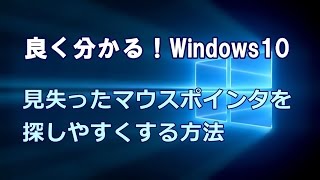 Windows10 見失ったマウスポインタを探しやすくする方法 [upl. by Cilurzo]