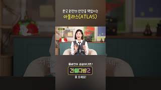 건썰다방2 아틀라스 한국 원전에서 왜 그리스 신화가Ep121 [upl. by Naillimixam72]