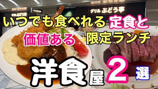 【大阪グルメ洋食】限定ランチ大人のお子様ランチ [upl. by Bury]