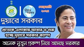 Duare sarkar camp February 2024  duare sarkar new update  দুয়ারে সরকার ক্যাম্প কবে শুরু হতে চলেছে [upl. by Leile]