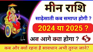 शनि की साढ़ेसाती स्पेशल मीन राशि साढ़ेसाती कब खत्म होगी 2024 या 2025 और क्या प्रभाव पड़ेगा Meen [upl. by Llednohs]