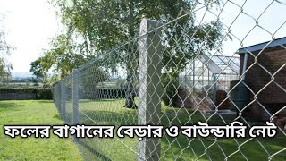 ফলের বাগানের বেড়ার ও বাউন্ডারি নেট।জি আই তারের নেটের বেড়ার দাম জানুন। Sajal Enterprise Gi net Fact [upl. by Aivat]