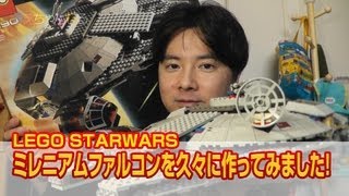 LEGO STARWARS ミレニアムファルコンを久々に作ってみました！ [upl. by Asetal516]