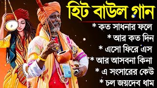 গ্রাম বাংলা হিট বাউল গান  Baul Hit Gaan  Bengali Baul Song  Bengali Folk Song nonstop 2024 [upl. by Pergrim703]