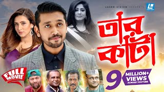 Tarkata  তারকাঁটা  Arefin Shovo  Bidya Sinha Mim  Moushumi  Bangla Full Movie [upl. by Ikkaj]