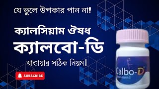 ক্যালবো ডি খাওয়ার নিয়ম  CalboD ProfessorDrAltafSarker [upl. by Tonnie]