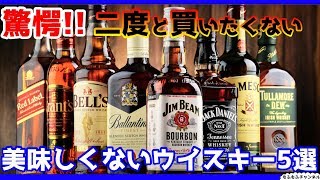 【酒・ウイスキー】二度と絶対に買わないと誓った美味しくないウイスキー5選 [upl. by Peonir]