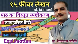 १५फीचर लेखनडॉ बिना शर्माहिंदी युवकभारती कक्षा१२वीपाठ का विस्तृत स्पष्टीकरण Explanation [upl. by Abebi182]