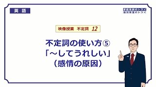 【高校 英語】 不定詞の副詞用法（原因）② （8分） [upl. by Onit]