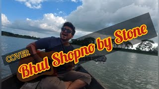 Bhul Shopno  ভূল স্বপ্ন  STONE  Cover by Roman Tahsin [upl. by Elolcin]