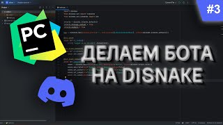 3  Пишем DISCORD бота с помощью PYTHON и DISNAKE  Добавляем красивый вывод embed [upl. by Rosena]