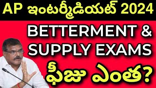 Ap inter Supply ఫీజు ఎంత Betterment Exams Update 2024  Ap inter Supplimentary Exams Update 😭 [upl. by Nwaf286]