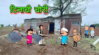 टिनाची चोरी  Marathi comedy video  😂😂  vidarbhachi comedy [upl. by Alvy]